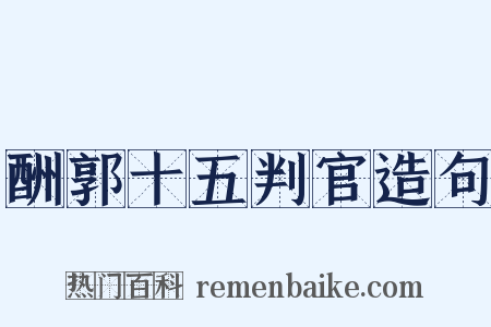 酬郭十五判官造句是什么意思的图片